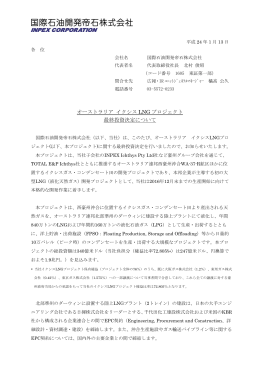 オーストラリア イクシスLNG プロジェクト最終投資