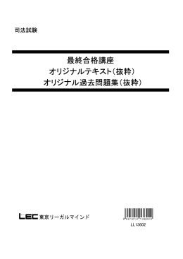 最終合格講座 オリジナルテキスト（抜粋） オリジナル過去問題集（抜粋）