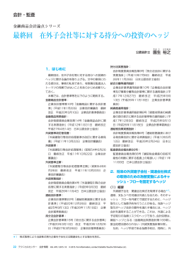 最終回 在外子会社等に対する持分への投資のヘッジ