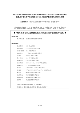 最終滅菌法による無菌医薬品の製造に関する指針