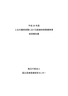 平成 26 年度 人生の最終段階における医療体制整備事業 総括報告書