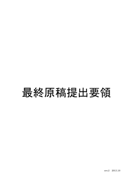 最終原稿提出要領