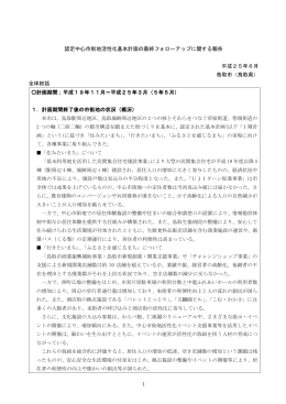 平成24年度最終フォローアップ報告(PDF文書)
