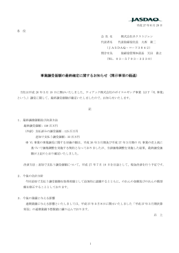 事業譲受価額の最終確定に関するお知らせ（開示事項の