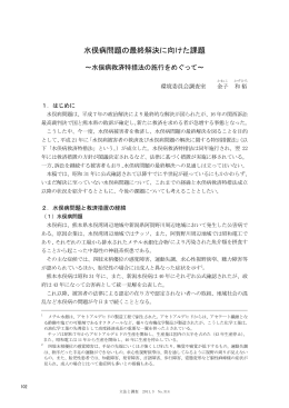 水俣病問題の最終解決に向けた課題