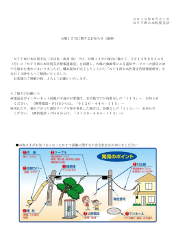 台風15号に関するお知らせ（最終） 2015年8月31日 NTT西日本佐賀