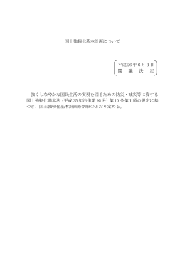 国土強靱化基本計画について 平成 26 年6月3日 閣 議 決 定