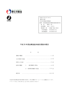平成 26 年賃金構造基本統計調査の概況