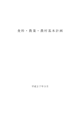 食料・農業・農村基本計画（平成27年3月31日 閣議決定）