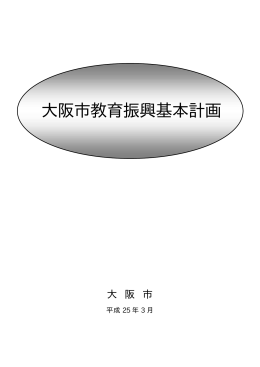大阪市教育振興基本計画（冊子）