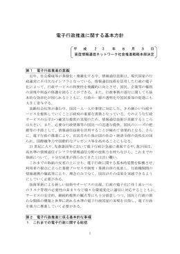 電子行政推進に関する基本方針