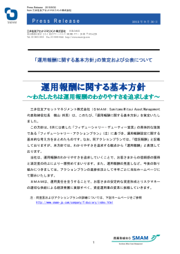運用報酬に関する基本方針 - 三井住友アセットマネジメント