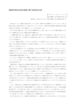 高齢者の居住の安定の確保に関する基本的な方針