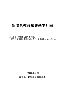 新潟県教育振興基本計画