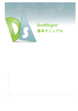 DraftSight 基本マニュアル - Dassault Syst&egrave;mes