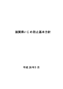 滋賀県いじめ防止基本方針