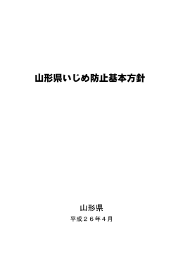 山形県いじめ防止基本方針
