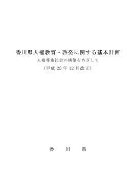 香川県人権教育・啓発に関する基本計画