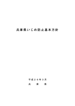 兵庫県いじめ防止基本方針