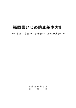 福岡県いじめ防止基本方針