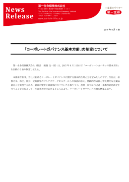 「コーポレートガバナンス基本方針」の制定について