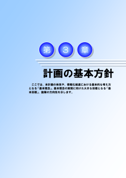 第3章 計画の基本方針