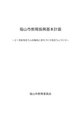 福山市教育振興基本計画