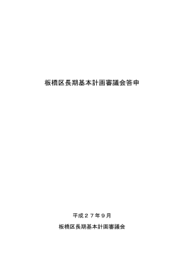 板橋区長期基本計画審議会答申