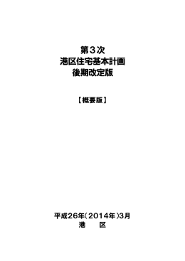 第3次港区住宅基本計画後期改定版（PDF：574KB）