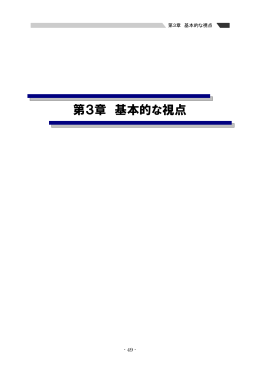 第3章 基本的な視点