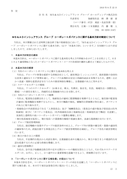 MS＆ADインシュアランス グループ コーポレートガバナンスに関する基本