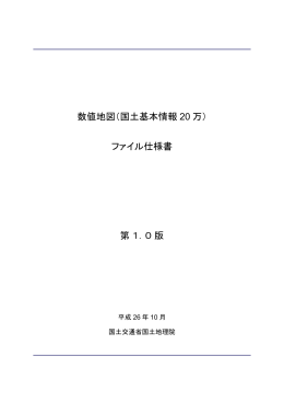 数値地図（国土基本情報 20 万） ファイル仕様書 第 1．0 版