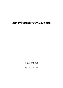 長久手中央地区まちづくり基本構想