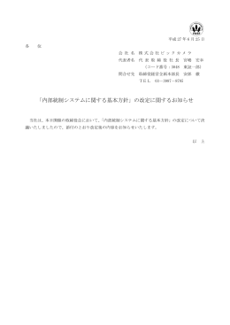 「内部統制システムに関する基本方針」の改定に関する