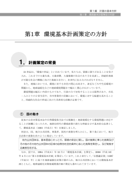 第1章 環境基本計画策定の方針