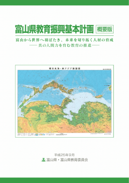 富山県教育振興基本計画概要版