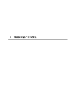 Ⅱ 調査回答者の基本属性