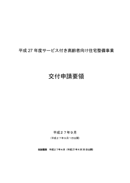 平成 27 年度サービス付き高齢者向け住宅整備事業 交付申請要領
