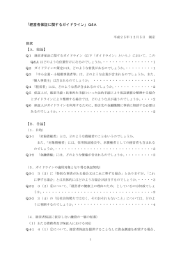 「経営者保証に関するガイドライン」Q&A