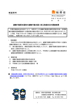 避難行動要支援者の避難行動支援に係る取組状況の調査結果(平成27