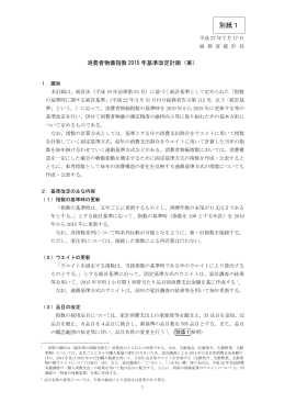 「消費者物価指数2015年基準改定計画（案）」に関する意見募集