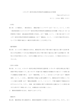 エネルギー使用合理化等事業者支援補助金交付規程