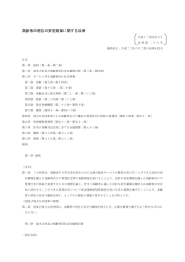 高齢者の居住の安定確保に関する法律 - サービス付き高齢者向け住宅