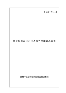 平成26年中における行方不明者の状況