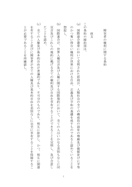 障 害 者 の 権 利 に 関 す る 条 約 前 文 こ の 条 約 の 締 約 国 は 、 国