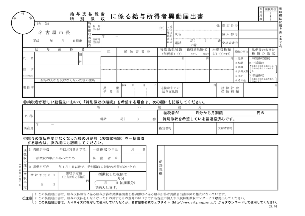 特別 徴収 市 名古屋 年金を受給している65歳以上の方の個人住民税（市民税・県民税）特別徴収制度