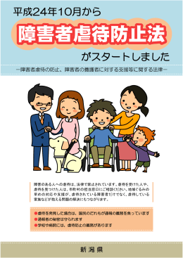 障害者虐待防止法に関するリーフレット（PDF形式 547 キロバイト）