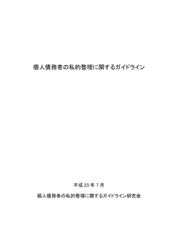 個人債務者の私的整理に関するガイドライン