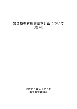 第2期教育振興基本計画について（答申）（本文） （PDF:1