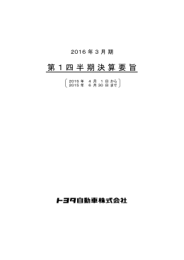 第 1 四 半 期 決 算 要 旨